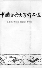 中国古典文学作品选读