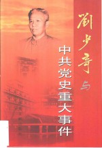 刘少奇与中共党史重大事件