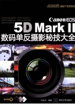 Canon EOS 5DMark2数码单反摄影秘技大全