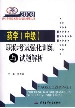 2008药学  中级  职称考试强化训练与试题解析