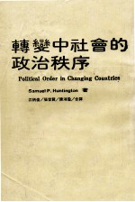 转变中社会的政治秩序