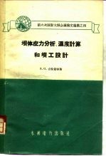 坝体应力分析、温度计算和坝工设计