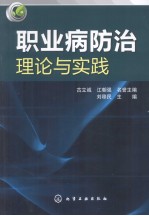 职业病防治理论与实践