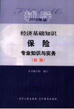 经济基础知识  保险专业知识与实务（初级）辅导  2006年版