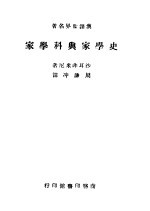 史学家与科学家