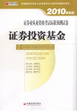 证券业从业资格考试标准预测试卷  证券投资基金  2010最新版