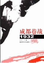 成都巷战·1932