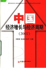 中国经济增长与经济周期  2007