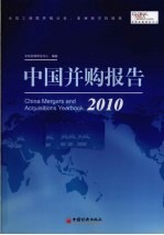 中国并购报告  2010