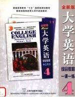 大学英语  全新版  综合教程  4  一课一练