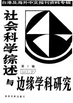 社会科学综述与边缘学科研究  第2辑  1987