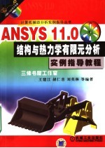 ANSYS 11.0结构与热力学有限元分析实例指导教程