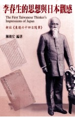 李春生的思想与日本观感=The First Taiwanese Thinker's Impressions of Japan