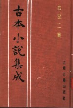 古本小说集成  西湖二集  上