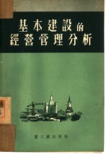 基本建设的经营管理分析