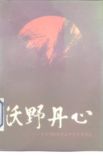 沃野丹心-北京郊区农村优秀共产党员事迹选