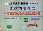 国家司法考试全真模拟试卷名家精编精解  2004年