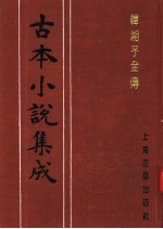 古本小说集成  韩湘子全传  下