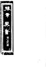 豫章丛书  第156册