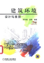 建筑环境设计与表现