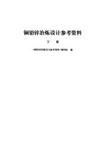 铜铅锌冶炼设计参考资料  下