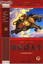 歇后语大全  青少版