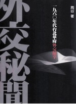 外交秘闻：1960年代台北华府外交秘辛