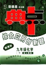 综合应用创新题·典中点  化学  九年级  下  配人教版