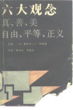 六大观念  真善美、自由、平等、正义