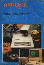 VISICALC使用手册  修订版