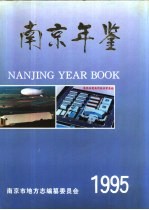 南京年鉴  1995