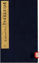 明成化说唱词话丛刊  第12册