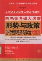 陈先奎考研大讲堂  形势与政策·当代世界经济与政治大预测—2010年全国硕士研究生入学考试用书