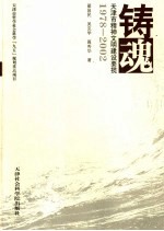 铸魂  天津市精神文明建设要揽  1978-2002