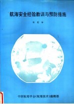 航海安全经验教训与预防措施