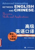 高级英语口译  理论、技巧与实践