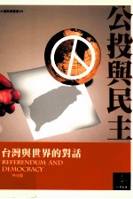 公投与民主  台湾与世界的对话