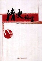 清史论丛  2011年号