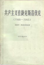 共产主义在捷克斯洛伐克  1948-1960