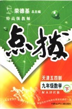 特高级教师点拨  天津用代数  九年级数学  下