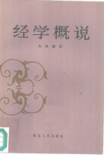 经学概说