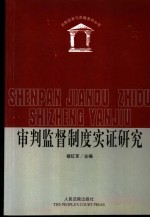 审判监督制度实证研究