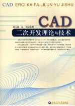 CAD二次开发理论与技术