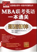 MBA联考英语一本通关  题型精粹