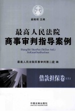 最高人民法院商事审判指导案例  借款担保卷  上