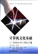 计算机文化基础 Windows 98 + Office 97版