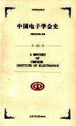 中国电子学会史