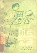 助产常识