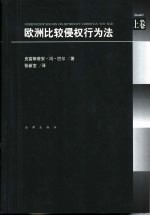 欧洲比较侵权行为法  上