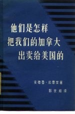 他们是怎样把我们的加拿大出卖给美国的